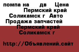 помпа на 402 дв. › Цена ­ 1 000 - Пермский край, Соликамск г. Авто » Продажа запчастей   . Пермский край,Соликамск г.